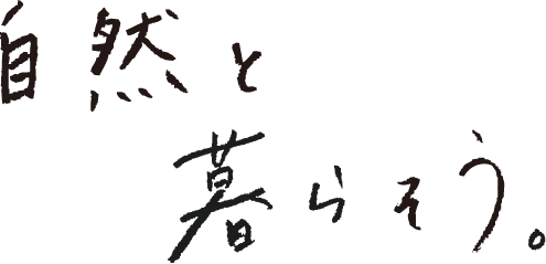 自然と暮らそう。