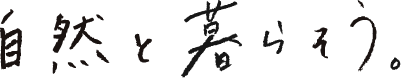 自然と暮らそう。
